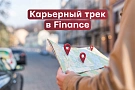 Карьерный трек в Finance – онлайн-конференция ИПБ России 17 июня